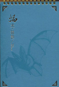 蝠光掠影