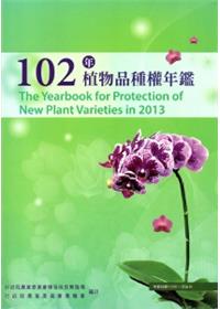 The Yearbook on Plant Variety Rights 2013：102年植物品種權年鑑(中英對照附光碟)
