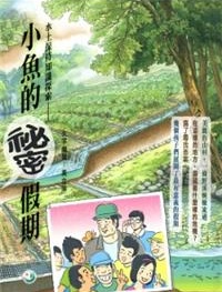 水土保持知識探索：小魚的祕密假期(精裝)