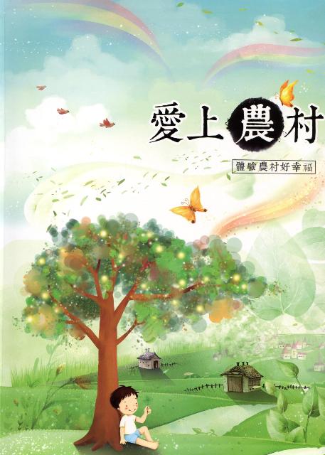 愛上農村 體驗農村好幸福(軟精裝)