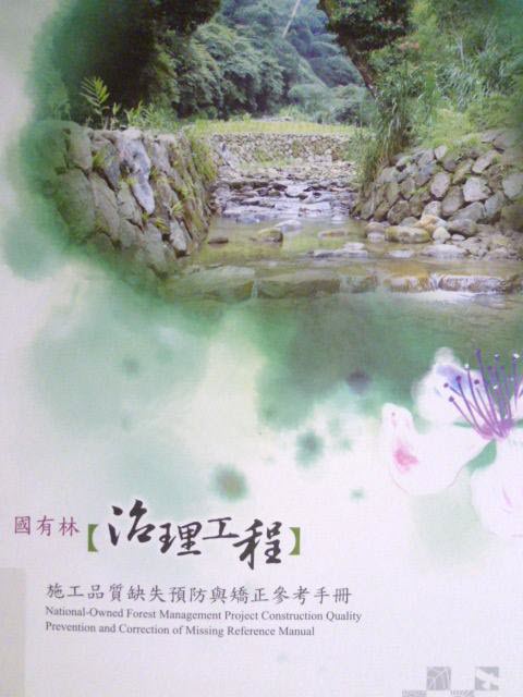 國有林【治理工程】施工品質缺失預防與矯正參考手冊