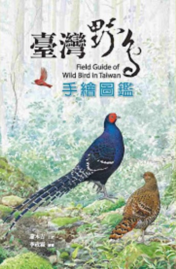 臺灣野鳥手繪圖鑑
