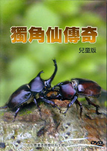 獨角仙傳奇兒童版