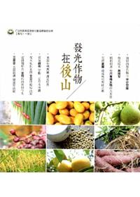 發光作物在後山