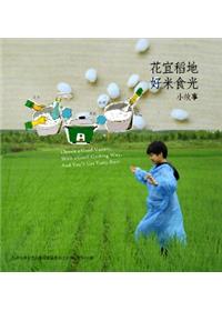 花宜稻地好米食光小故事