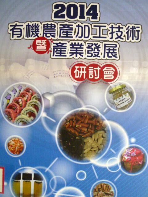 2014有機農產加工技術暨產業發展研討會專刊