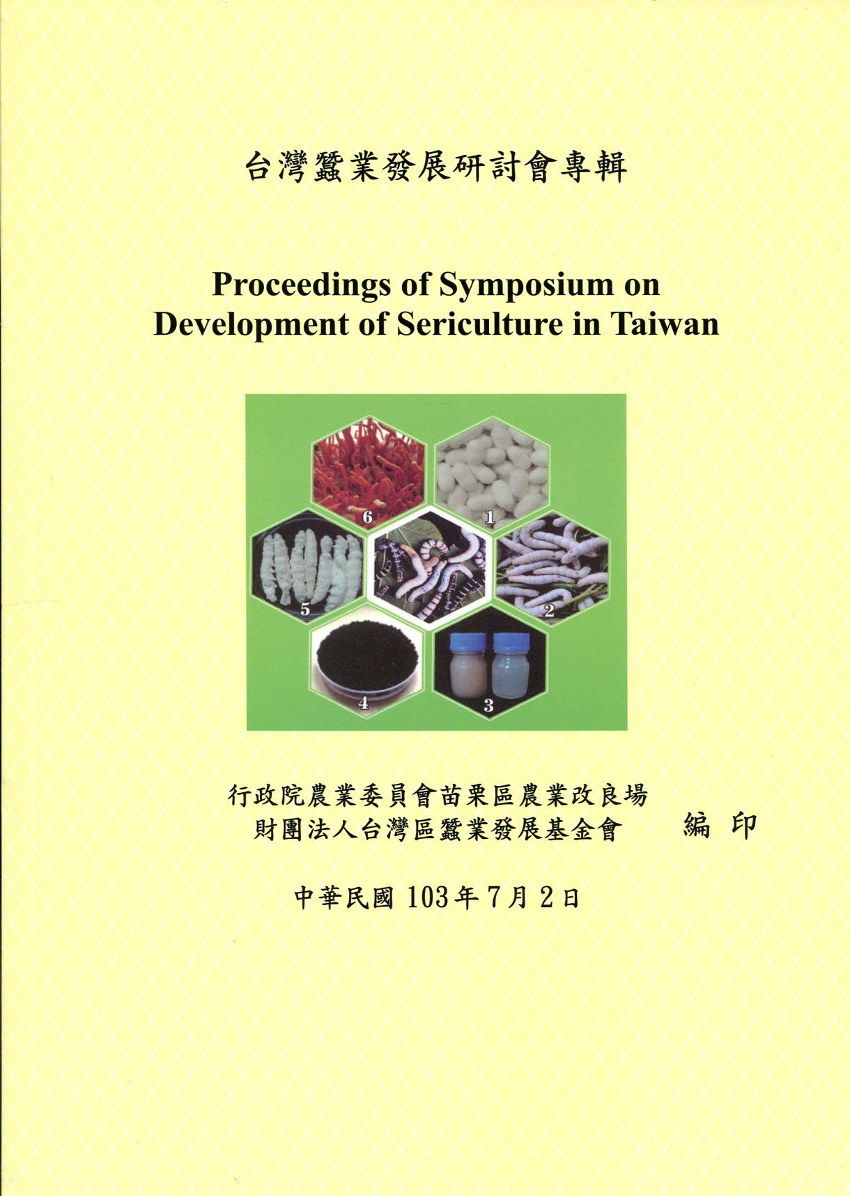 臺灣蠶業發展研討會專輯