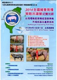 2014全國豬隻育種策略共識營紀實光碟