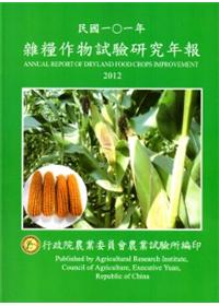 雜糧作物試驗研究年報 民國101年