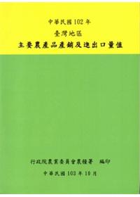 臺灣地區主要農產品產銷及進出口量值