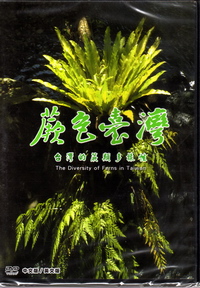 蕨色臺灣－台灣的蕨類多樣性(中文版/英文版DVD)