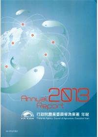 2013行政院農業委員會漁業署年報