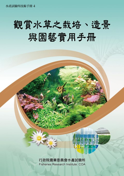 觀賞水草之栽培、造景與園藝實用手冊－水產試驗所技術手冊4