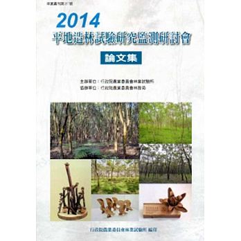 2014平地造林試驗研究監測研討會論文集－林業叢刊第257號