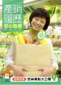 產銷履歷安心首選.2014
