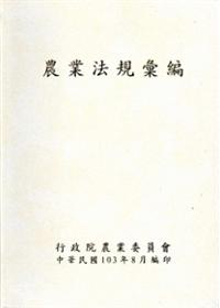 農業法規彙編103年版(精裝)