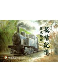 羅東林鐵　蒸情記憶(精裝)