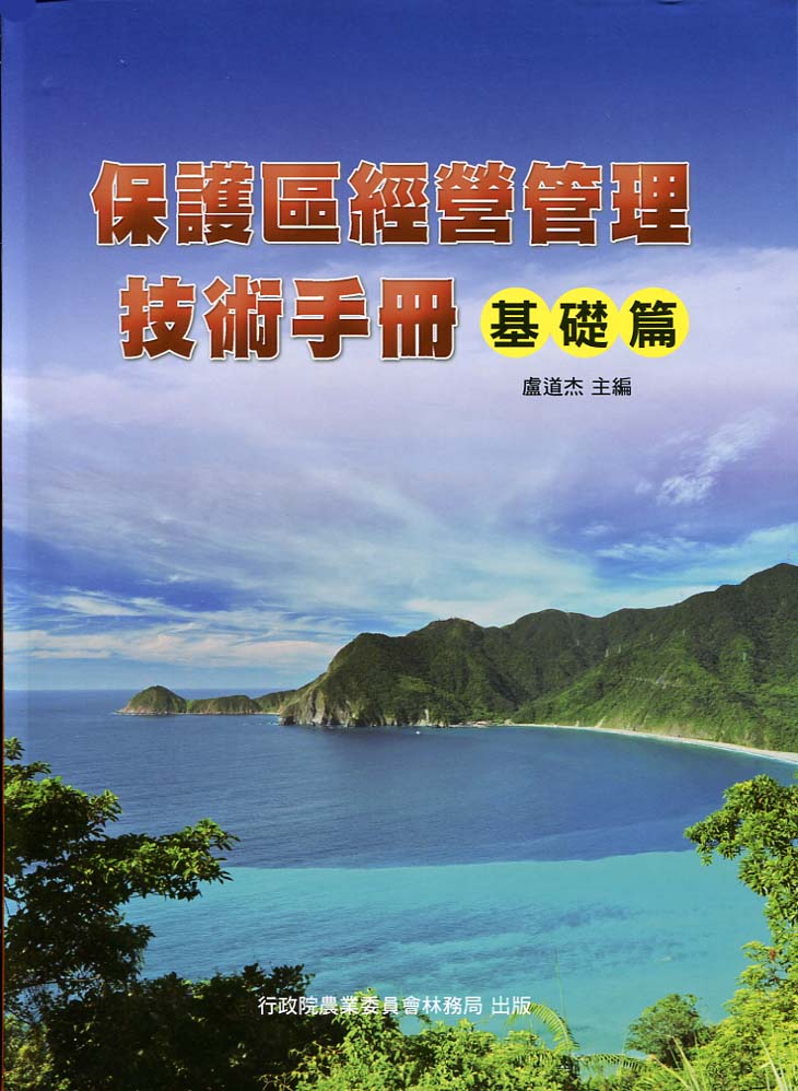 保護區經營管理技術手冊－基礎篇(軟精裝)