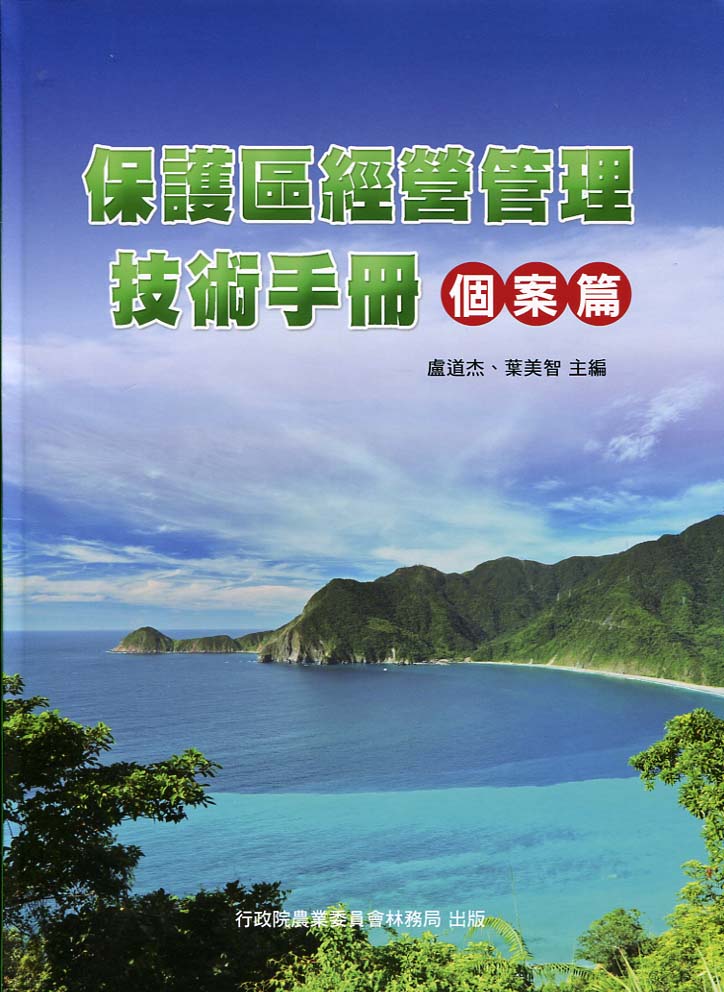 保護區經營管理技術手冊－個案篇(軟精裝)