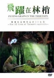 飛躍在林梢－台灣松鼠與飛鼠的3D生活(DVD)