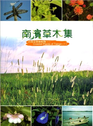 南濱草木集－台南市濱海植物(Ⅰ)