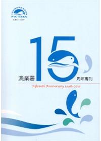 漁業署15周年專刊(民國87-102年)