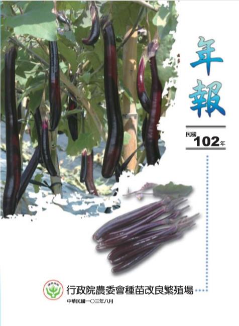 102年-行政院農業委員會種苗改良繁殖場 年報