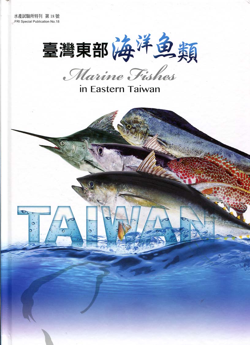 臺灣東部海洋魚類－水產試驗所特刊 第18號(精裝附光碟)