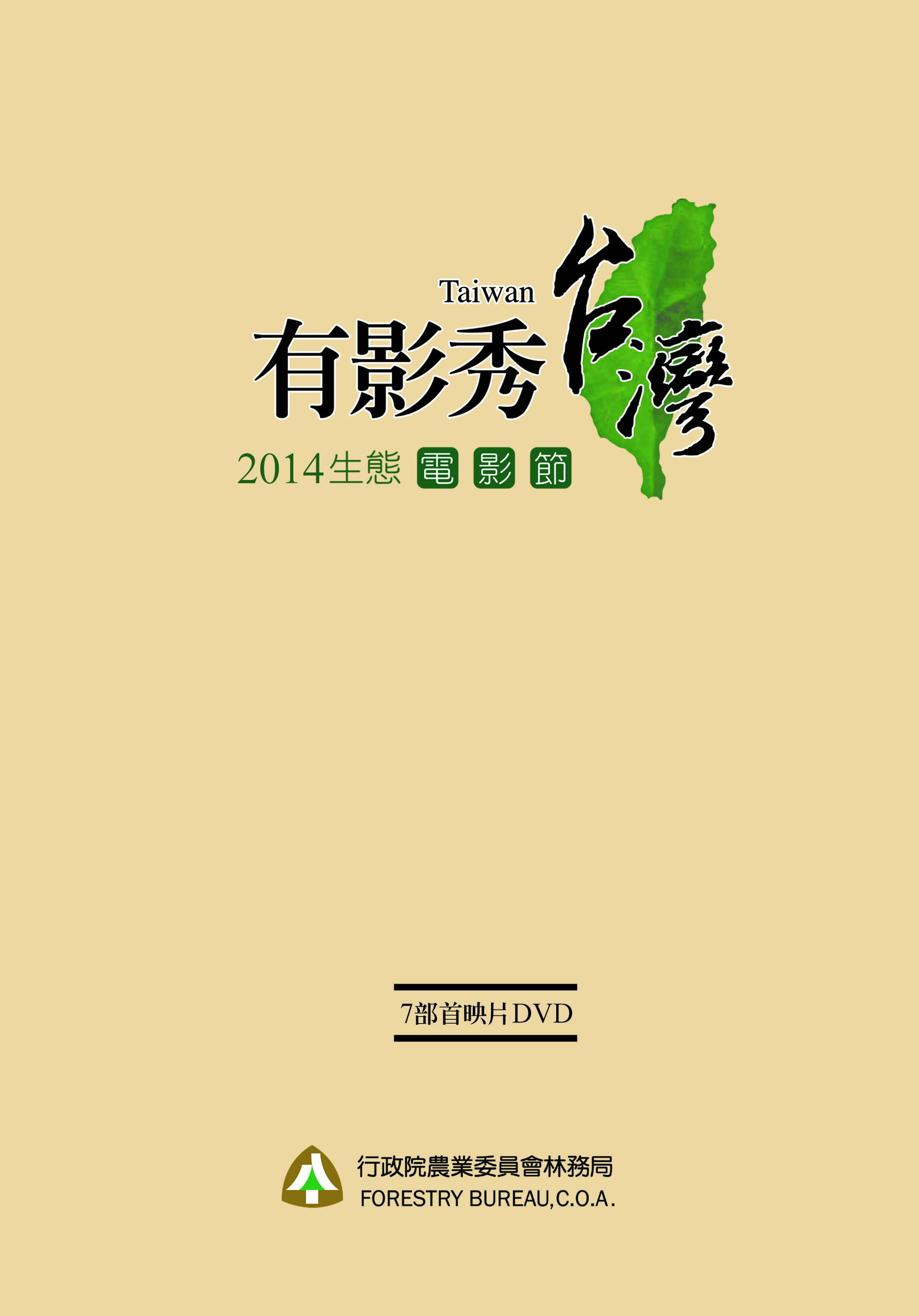 「2014國家生態電影節－有影秀台灣」7部首映片合輯(DVD)
