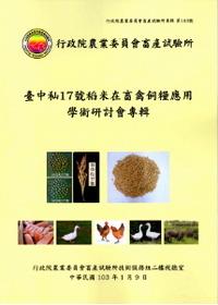 臺中秈17號稻米在畜禽飼糧應用學術研討會專輯