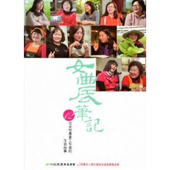 女農筆記：12位女性農業工作者的生命故事