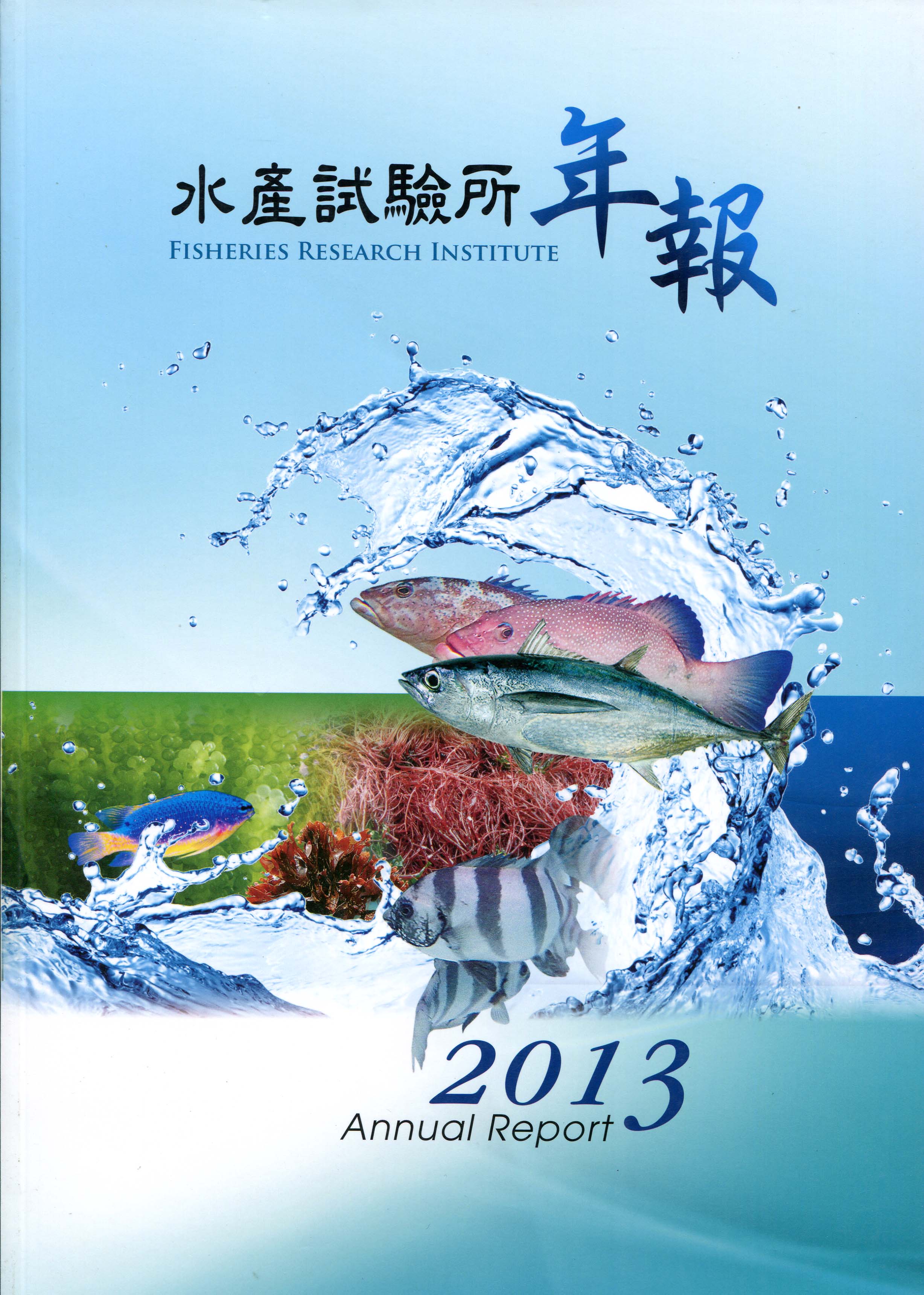 水產試驗所2013年報