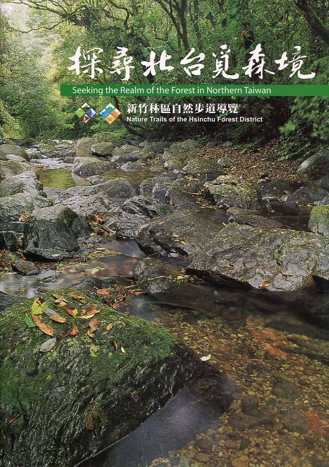 探尋北台覓森境：新竹林區自然步道導覽－自然步道導覽叢書04