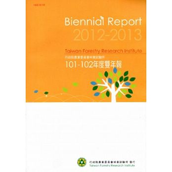 行政院農業委員會林業試驗所一0一/一0二年度雙年報