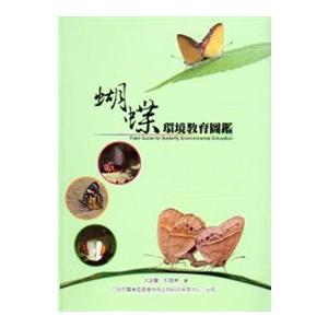 蝴蝶環境教育圖鑑