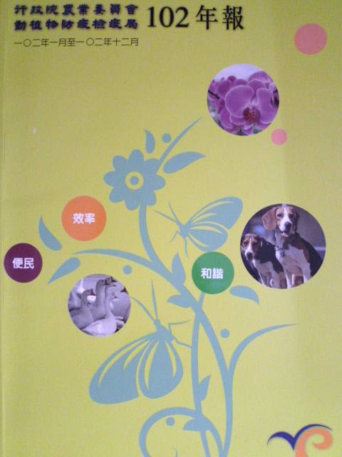 行政院農業委員會：動植物防疫檢疫局102年報
