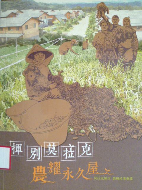 揮別莫拉克:農耀永久屋－莫拉克災後重建耀動計畫成果專書