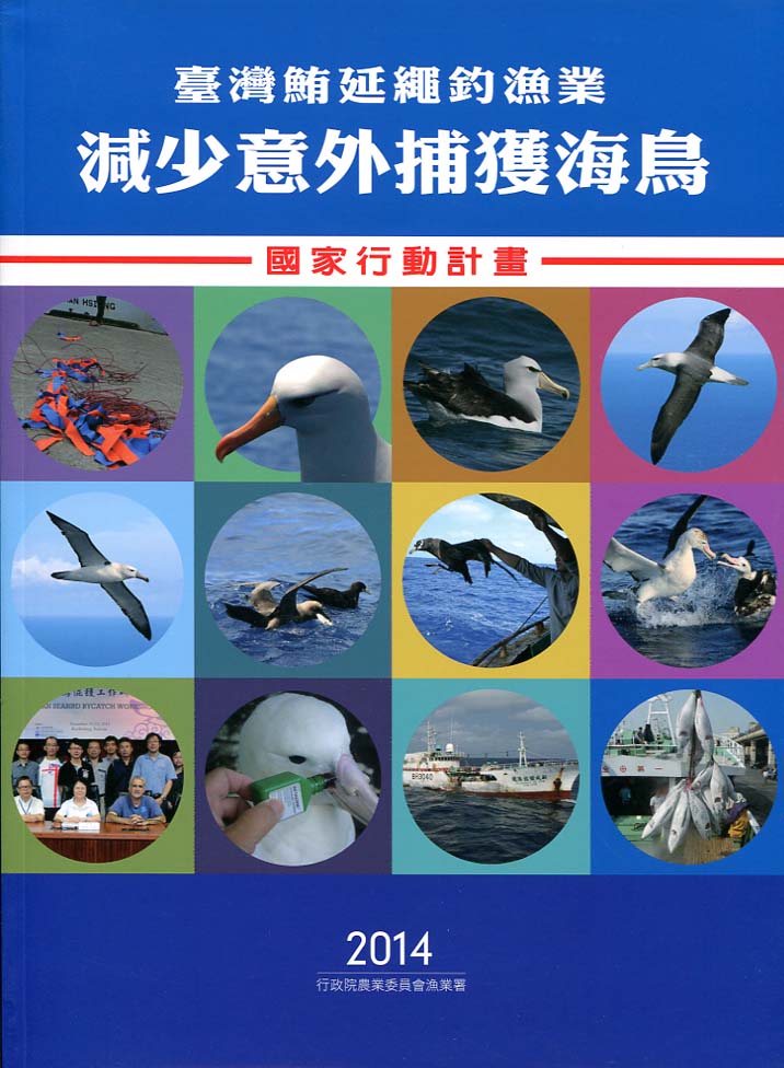 臺灣鮪延繩釣漁業減少意外捕獲海鳥國家行動計畫