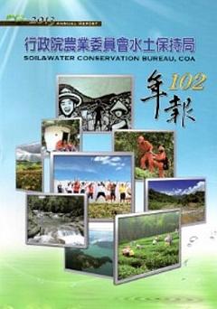 行政院農業委員會水土保持局102年報