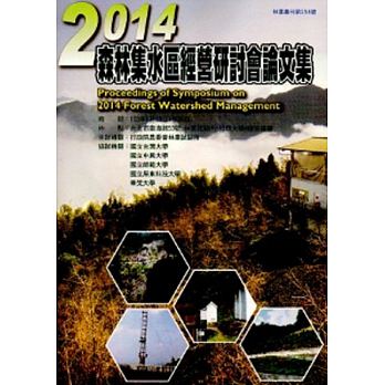 2014森林集水區經營研討會論文集－林業叢刊第254號