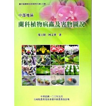 中部地區蘭科植物病蟲及害物圖說－臺中區農業改良場特刊第124號