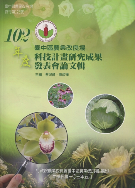 臺中區農業改良場102年度科技計畫研究成果發表會論文輯