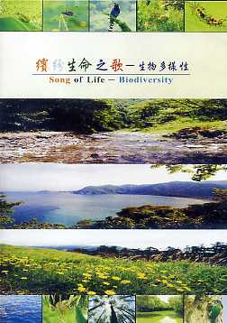 繽紛生命之歌－生物多樣性(DVD)