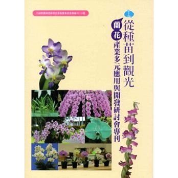 「從種苗到觀光-蘭花產業多元應用與開發」研討會專刊