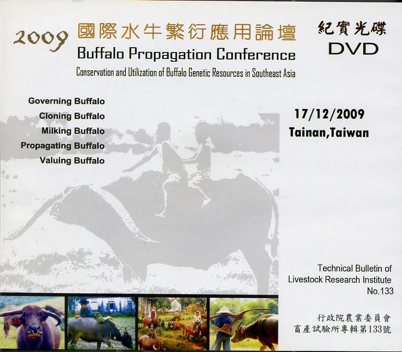 2009國際水牛繁衍應用論壇紀實光碟