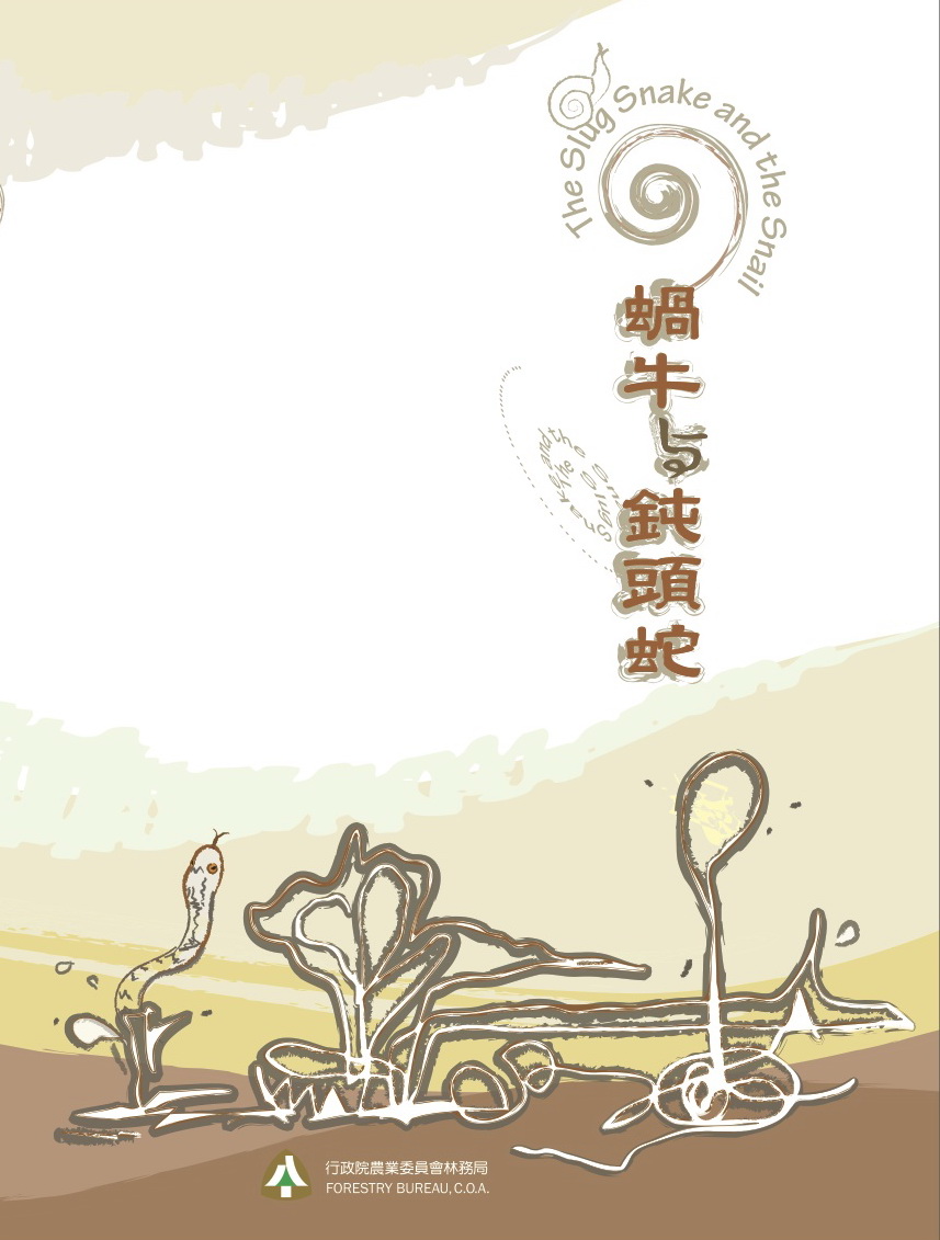 蝸牛與鈍頭蛇 (DVD)