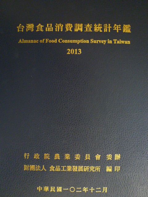 2013台灣食品消費調查統計年鑑(精裝)