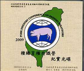 2009種豬育種共識營紀實光碟(DVD)