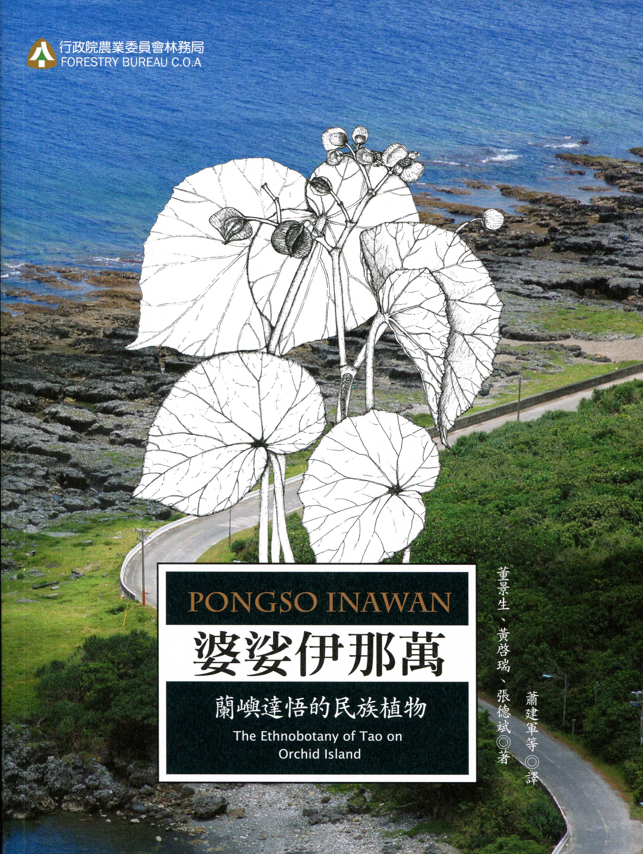 婆娑伊那萬－蘭嶼達悟的民族植物