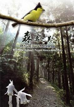 森濤之美－藤枝國家森林遊樂區影音簡介 (DVD)